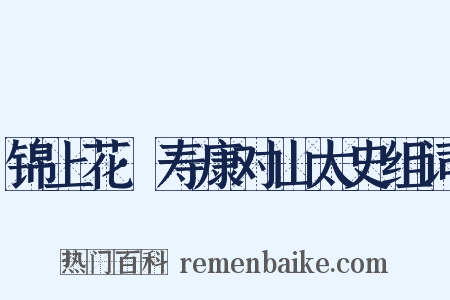 锦上花·寿康对山太史组词是什么意思的图片